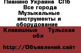 Пианино Украина. СПб. - Все города Музыкальные инструменты и оборудование » Клавишные   . Тульская обл.